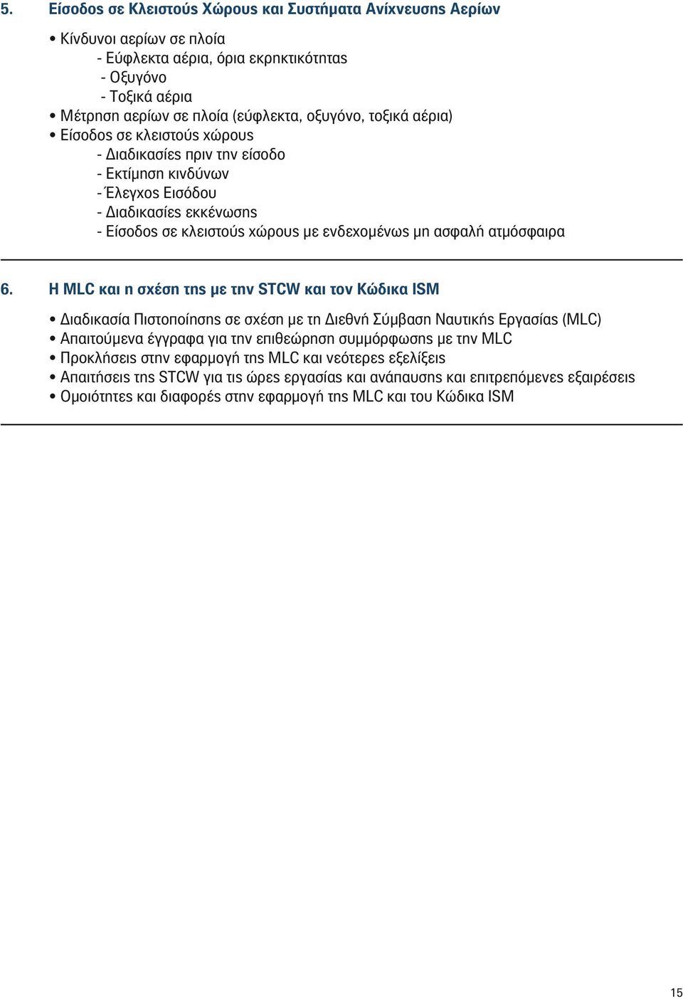 6. H MLC και η σχέση της µε την STCW και τον Κώδικα ISM ιαδικασία Πιστοποίησης σε σχέση µε τη ιεθνή Σύµβαση Ναυτικής Εργασίας (MLC) Απαιτούµενα έγγραφα για την επιθεώρηση συµµόρφωσης µε την MLC