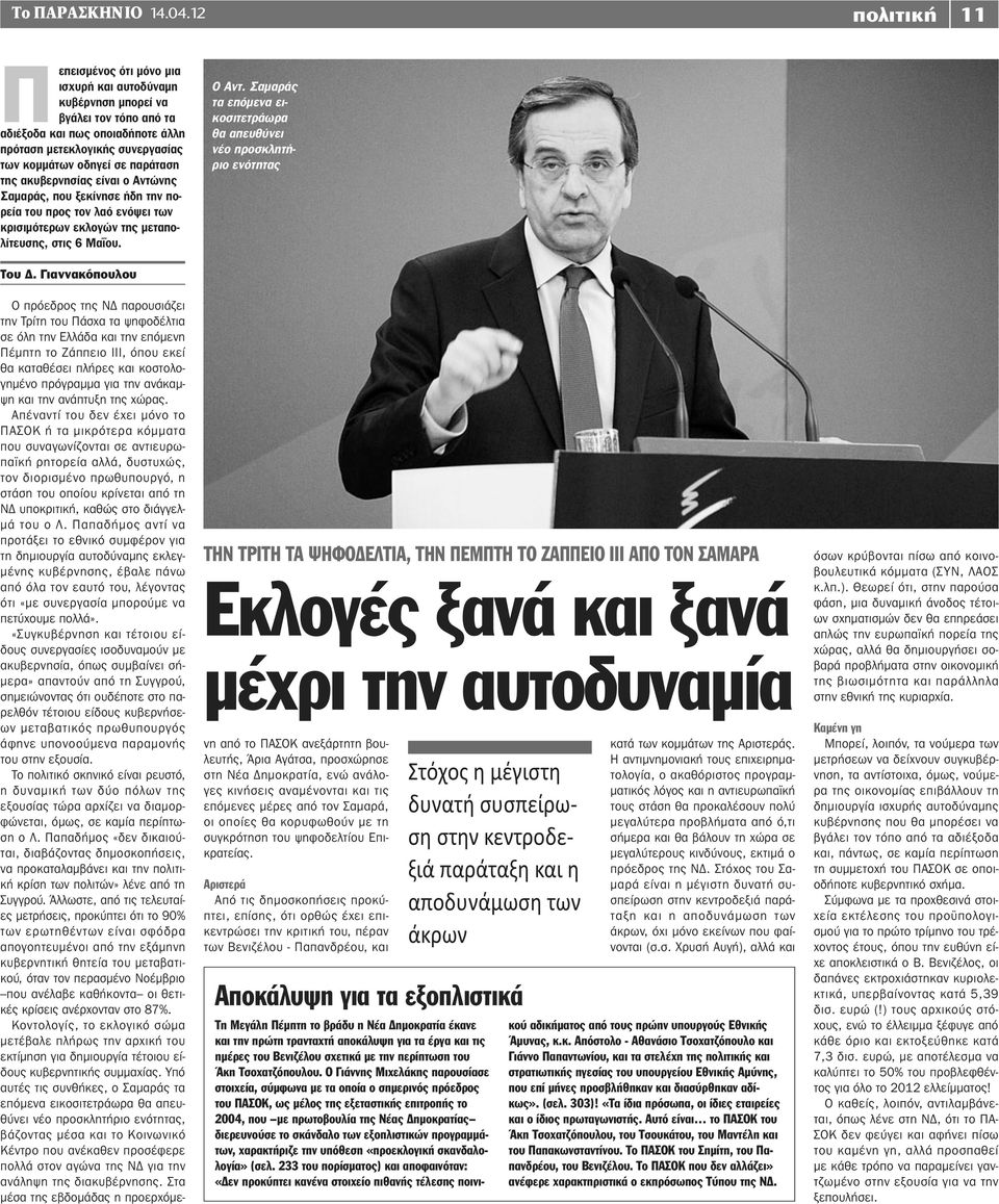 παράταση της ακυβερνησίας είναι ο Αντώνης Σαμαράς, που ξεκίνησε ήδη την πορεία του προς τον λαό ενόψει των κρισιμότερων εκλογών της μεταπολίτευσης, στις 6 Μαΐου. Ο Αντ.