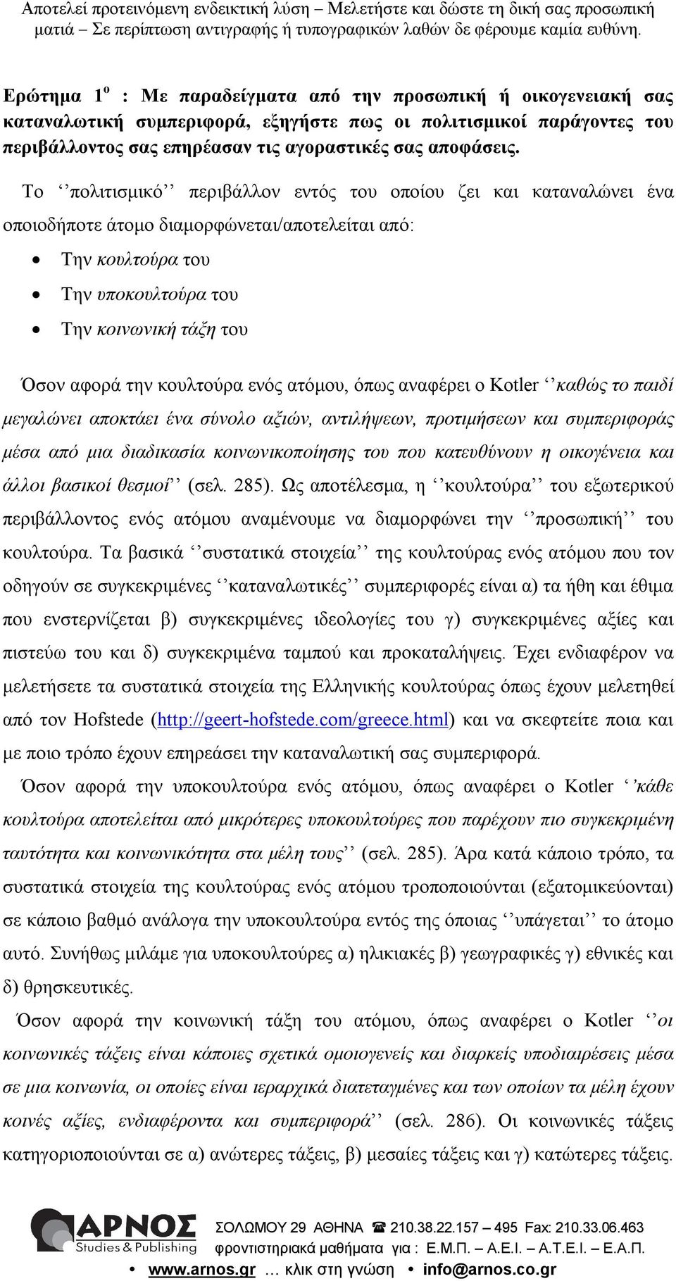 κουλτούρα ενός ατόμου, όπως αναφέρει ο Kotler καθώς το παιδί μεγαλώνει αποκτάει ένα σύνολο αξιών, αντιλήψεων, προτιμήσεων και συμπεριφοράς μέσα από μια διαδικασία κοινωνικοποίησης του που κατευθύνουν