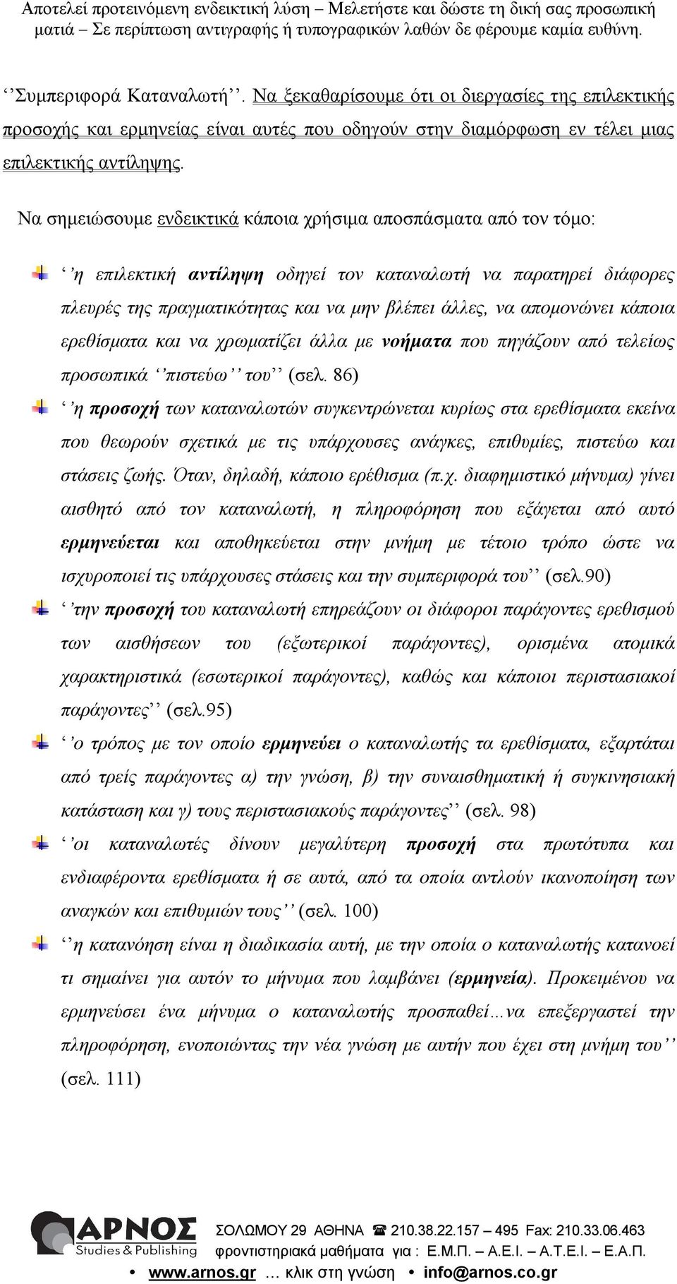 κάποια ερεθίσματα και να χρωματίζει άλλα με νοήματα που πηγάζουν από τελείως προσωπικά πιστεύω του (σελ.