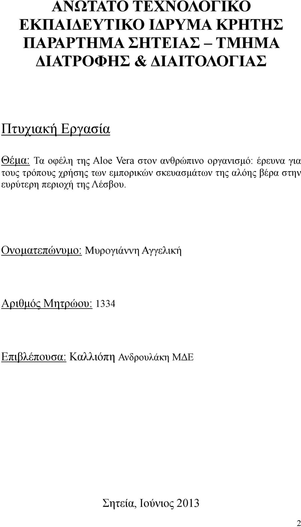 των εµπορικών σκευασµάτων της αλόης βέρα στην ευρύτερη περιοχή της Λέσβου.