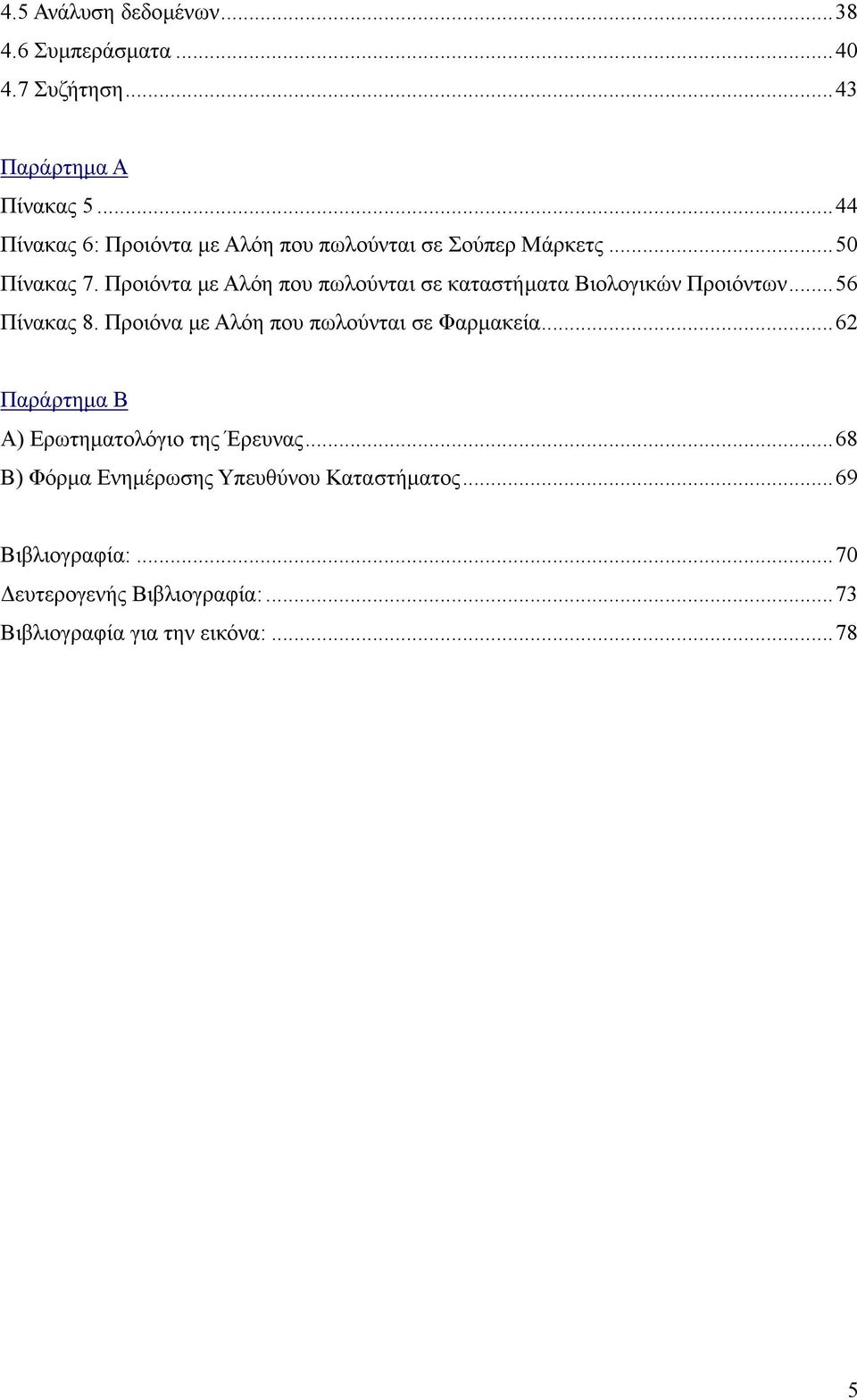 Προιόντα µε Αλόη που πωλούνται σε καταστήµατα Βιολογικών Προιόντων...56 Πίνακας 8.