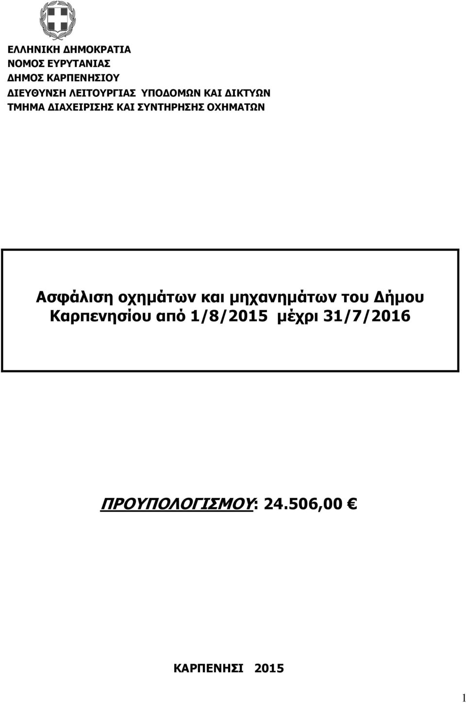 ΟΧΗΜΑΤΩΝ Ασφάλιση οχηµάτων και µηχανηµάτων του ήµου Καρπενησίου