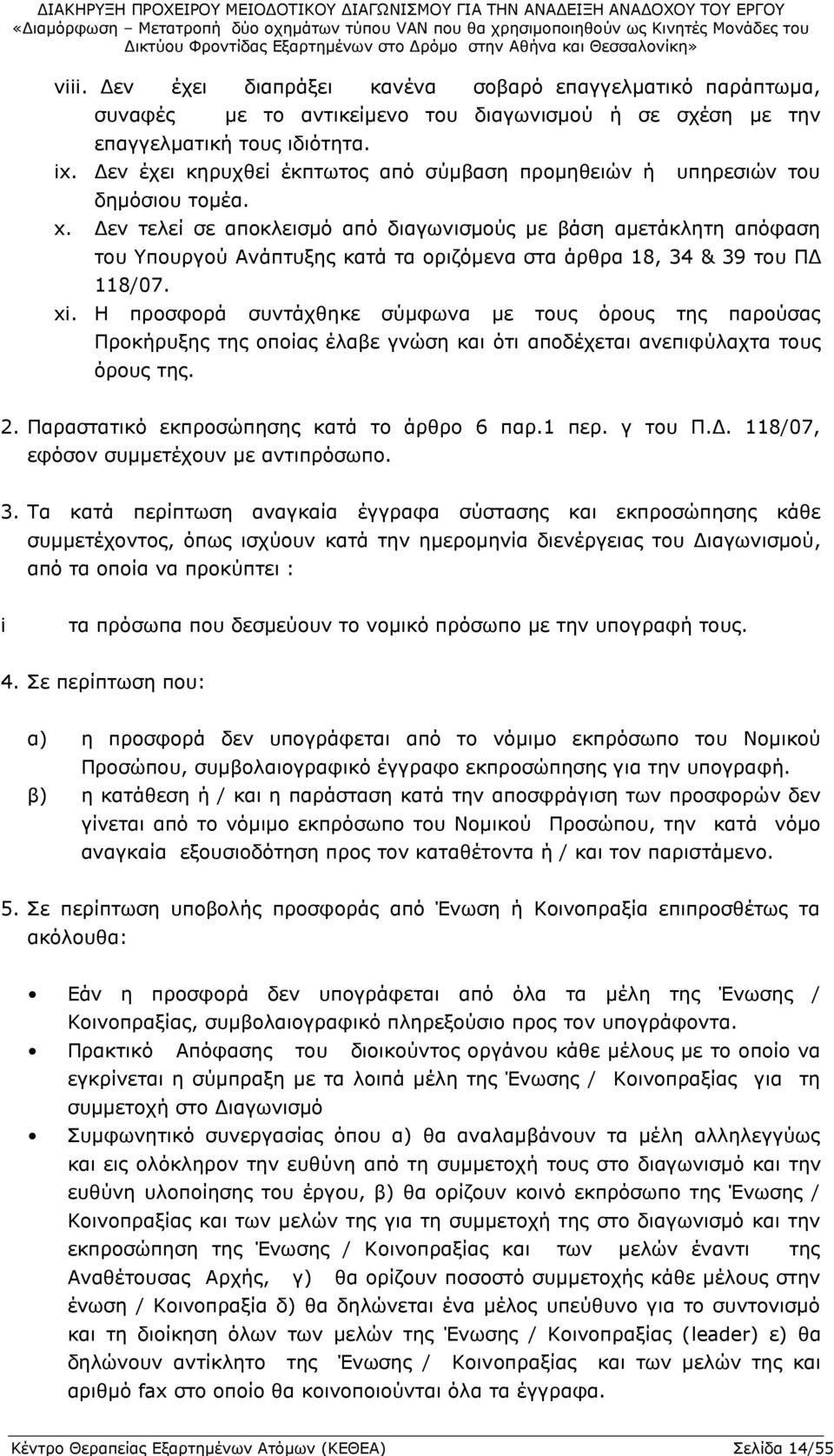 Δεν έχει κηρυχθεί έκπτωτος από σύμβαση προμηθειών ή υπηρεσιών του δημόσιου τομέα. x.