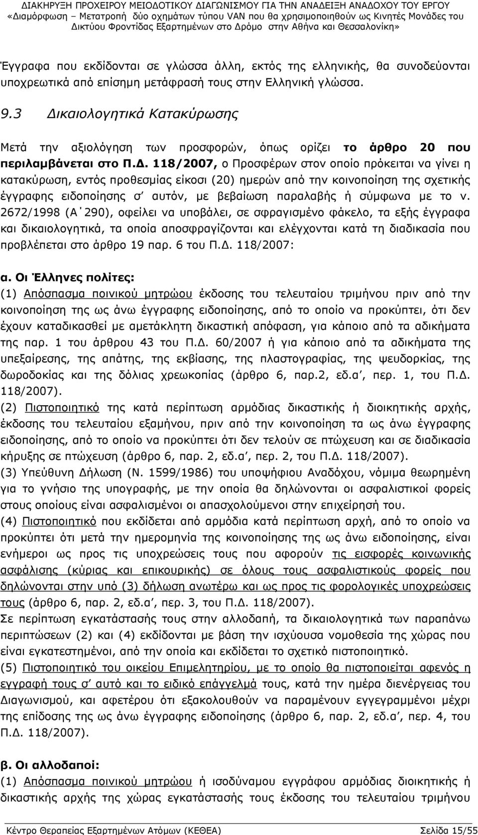 είκοσι (20) ημερών από την κοινοποίηση της σχετικής έγγραφης ειδοποίησης σ αυτόν, με βεβαίωση παραλαβής ή σύμφωνα με το ν.