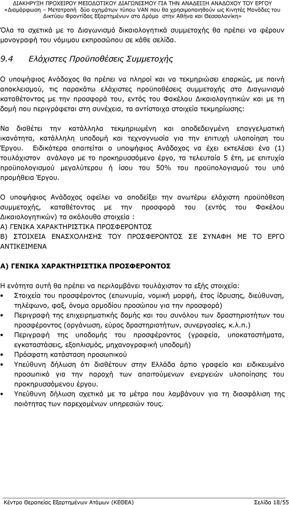 καταθέτοντας με την προσφορά του, εντός του Φακέλου Δικαιολογητικών και με τη δομή που περιγράφεται στη συνέχεια, τα αντίστοιχα στοιχεία τεκμηρίωσης: Να διαθέτει την κατάλληλα τεκμηριωμένη και