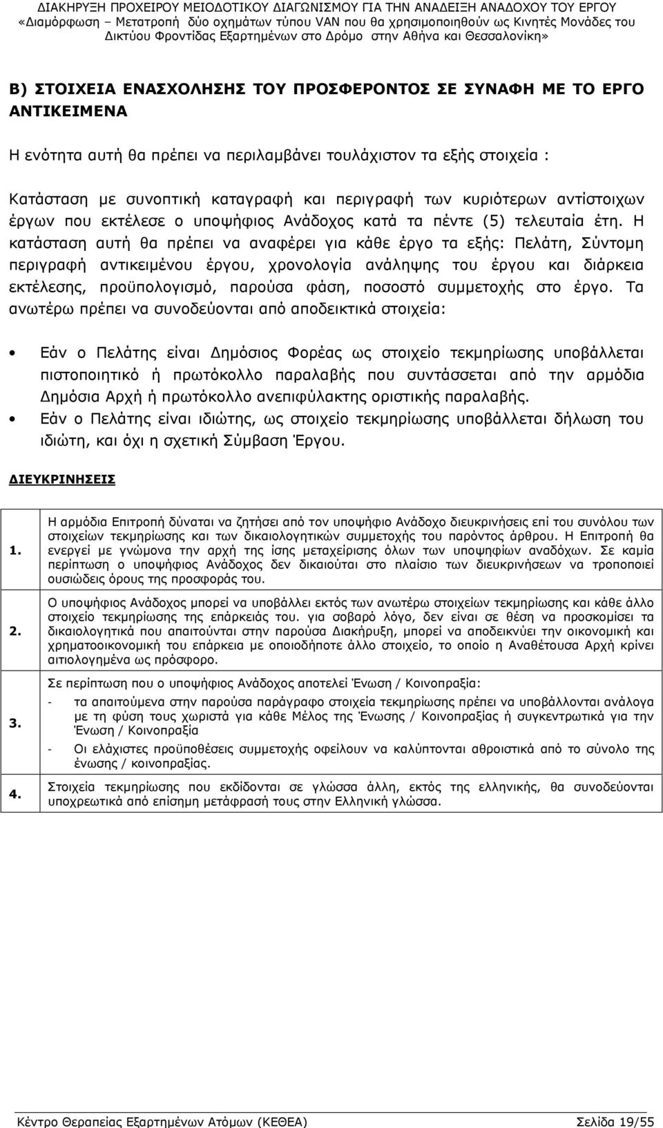 Η κατάσταση αυτή θα πρέπει να αναφέρει για κάθε έργο τα εξής: Πελάτη, Σύντομη περιγραφή αντικειμένου έργου, χρονολογία ανάληψης του έργου και διάρκεια εκτέλεσης, προϋπολογισμό, παρούσα φάση, ποσοστό