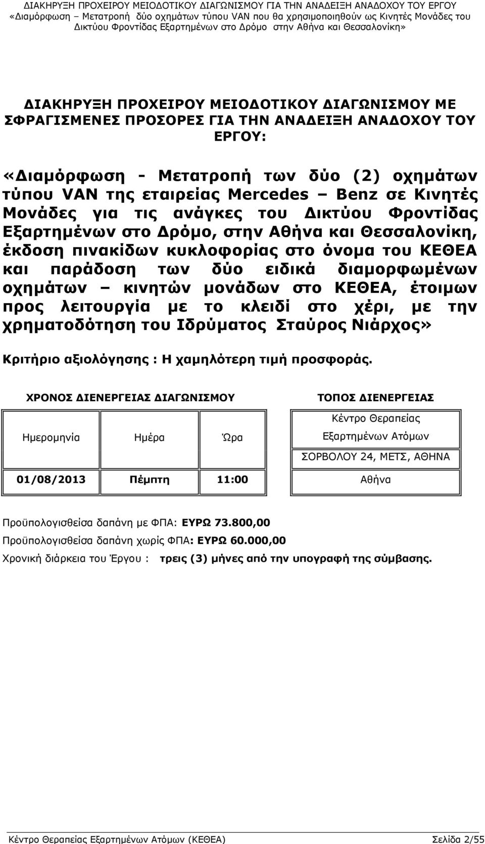 ΚΕΘΕΑ και παράδοση των δύο ειδικά διαμορφωμένων οχημάτων κινητών μονάδων στο ΚΕΘΕΑ, έτοιμων προς λειτουργία με το κλειδί στο χέρι, με την χρηματοδότηση του Ιδρύματος Σταύρος Νιάρχος» Κριτήριο