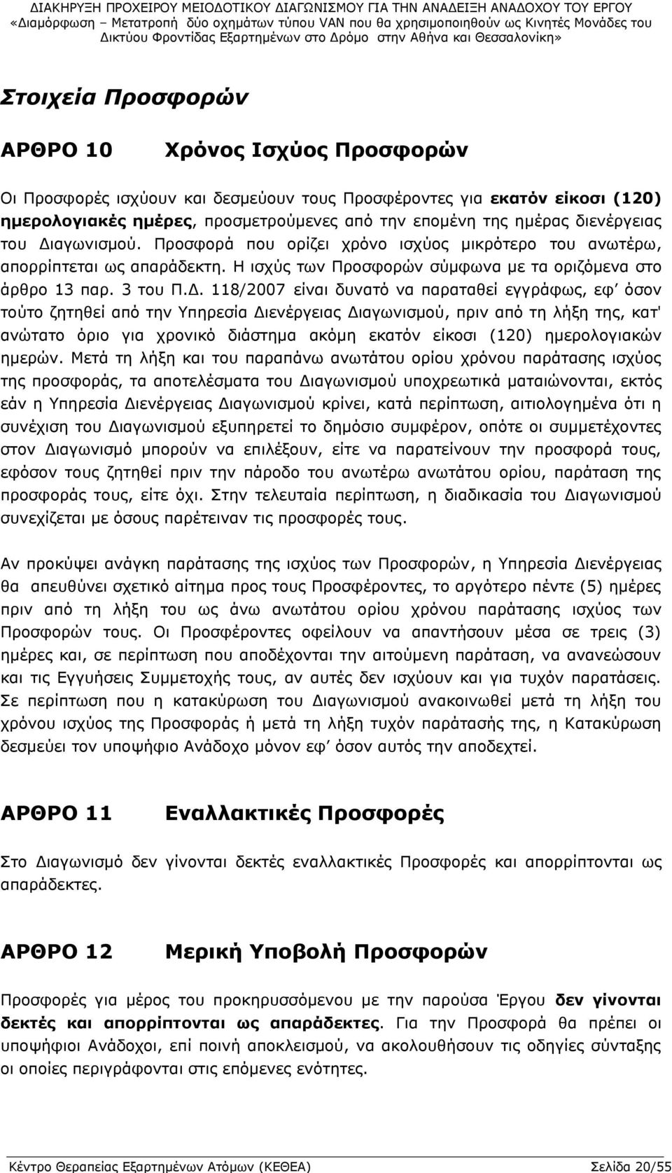 Η ισχύς των Προσφορών σύμφωνα με τα οριζόμενα στο άρθρο 13 παρ. 3 του Π.Δ.