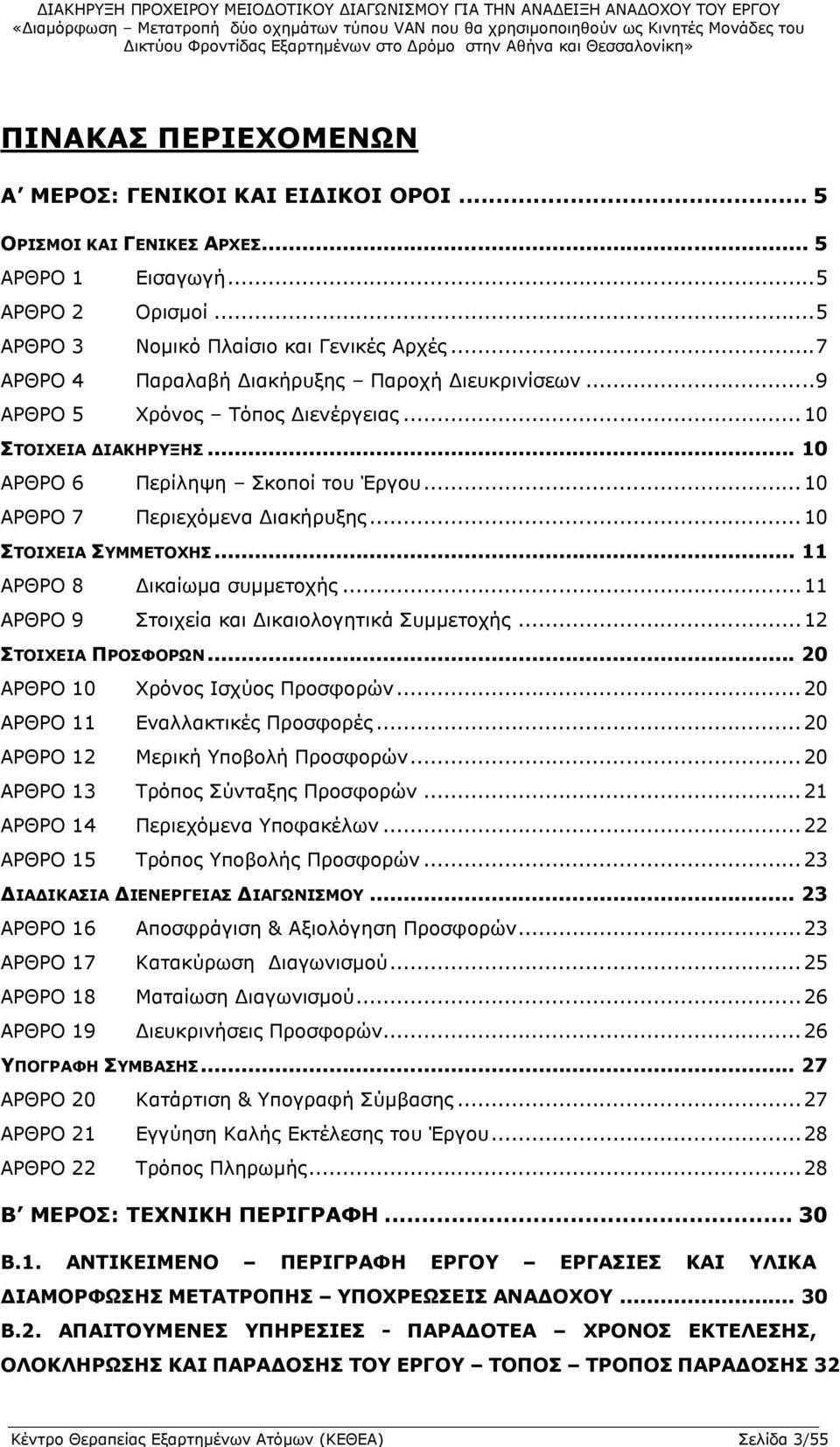 ..10 ΑΡΘΡΟ 7 Περιεχόμενα Διακήρυξης...10 ΣΤΟΙΧΕΙΑ ΣΥΜΜΕΤΟΧΗΣ... 11 ΑΡΘΡΟ 8 Δικαίωμα συμμετοχής...11 ΑΡΘΡΟ 9 Στοιχεία και Δικαιολογητικά Συμμετοχής...12 ΣΤΟΙΧΕΙΑ ΠΡΟΣΦΟΡΩΝ.