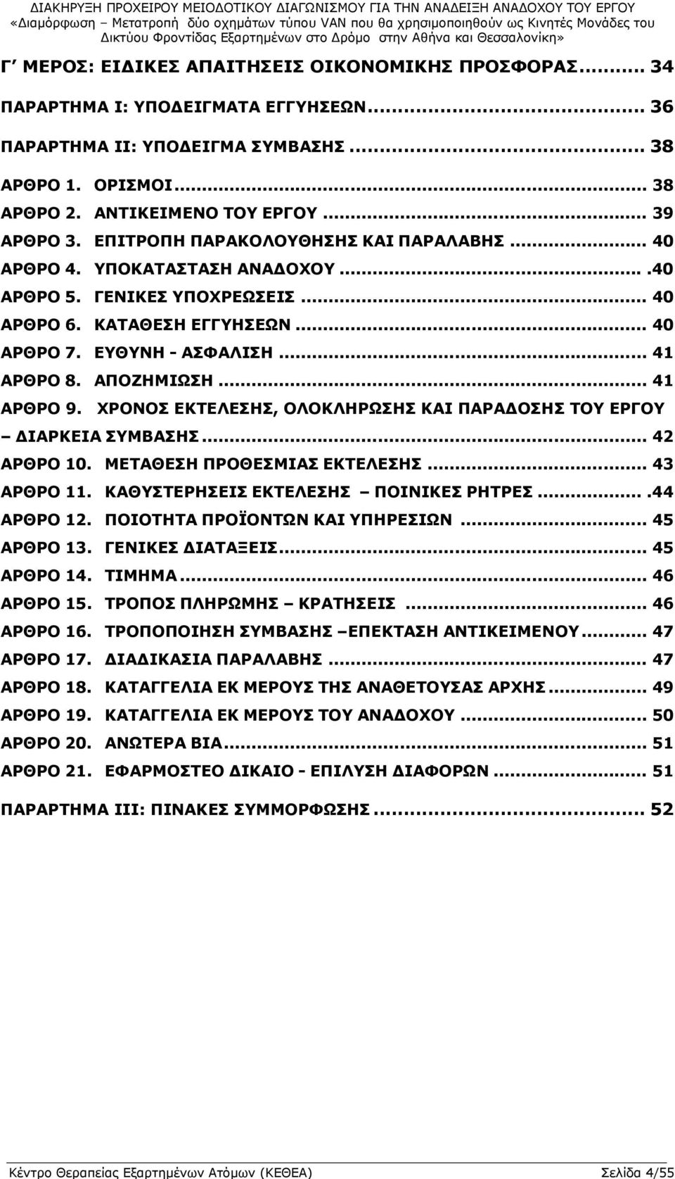 ΚΑΤΑΘΕΣΗ ΕΓΓΥΗΣΕΩΝ... 40 ΑΡΘΡΟ 7. ΕΥΘΥΝΗ - ΑΣΦΑΛΙΣΗ... 41 ΑΡΘΡΟ 8. ΑΠΟΖΗΜΙΩΣΗ... 41 ΑΡΘΡΟ 9. ΧΡΟΝΟΣ ΕΚΤΕΛΕΣΗΣ, ΟΛΟΚΛΗΡΩΣΗΣ ΚΑΙ ΠΑΡΑΔΟΣΗΣ ΤΟΥ ΕΡΓΟΥ ΔΙΑΡΚΕΙΑ ΣΥΜΒΑΣΗΣ... 42 ΑΡΘΡΟ 10.