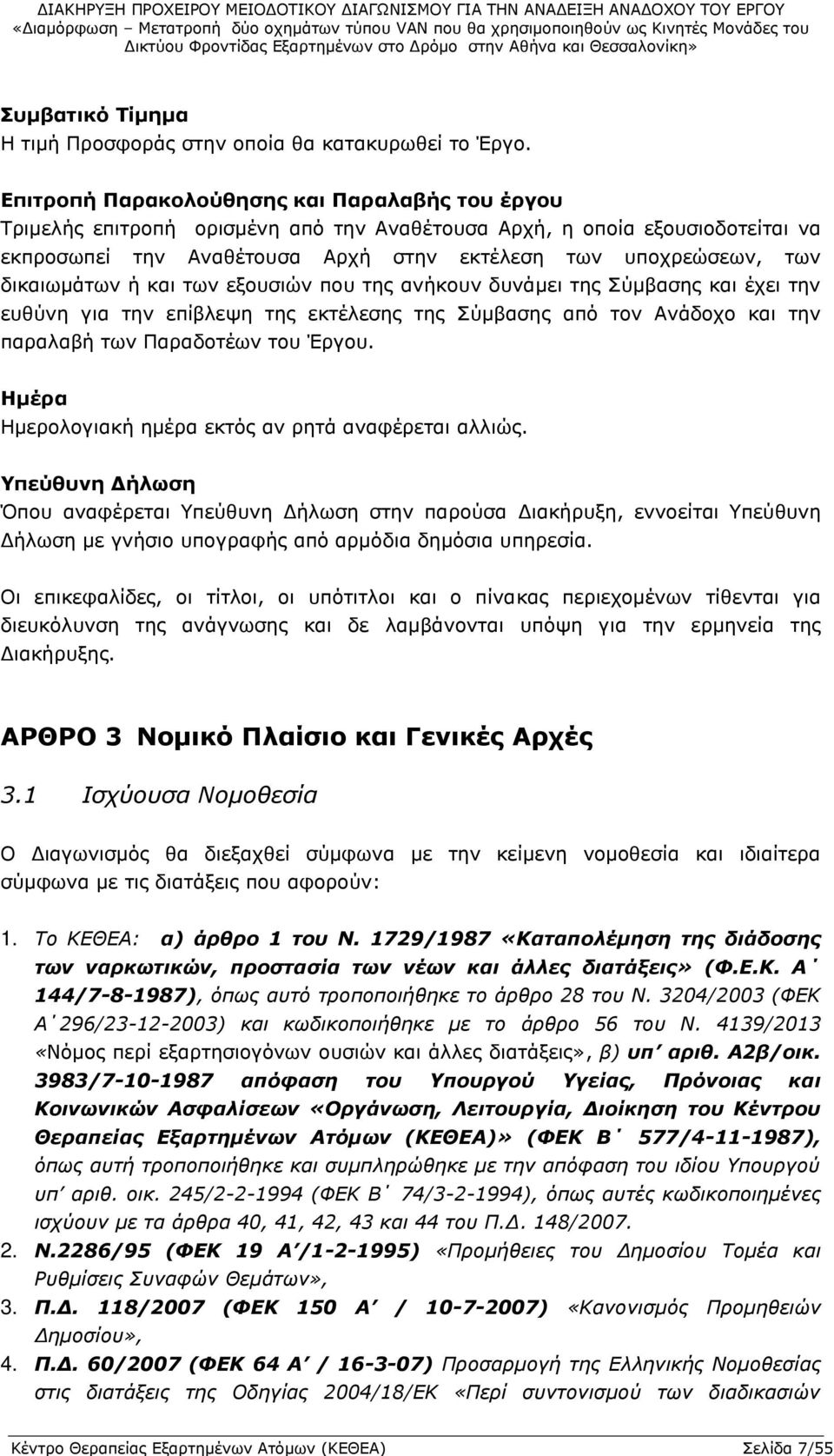 δικαιωμάτων ή και των εξουσιών που της ανήκουν δυνάμει της Σύμβασης και έχει την ευθύνη για την επίβλεψη της εκτέλεσης της Σύμβασης από τον Ανάδοχο και την παραλαβή των Παραδοτέων του Έργου.