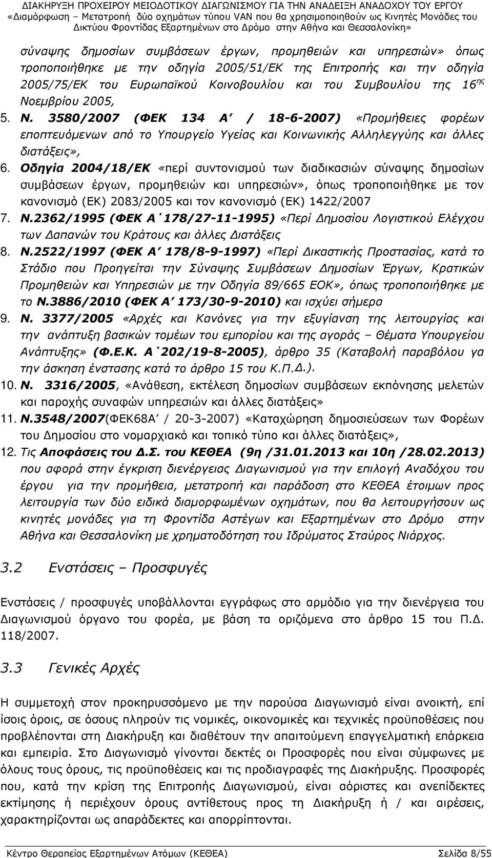 εμβρίου 2005, 5. Ν. 3580/2007 (ΦΕΚ 134 Α / 18-6-2007) «Προμήθειες φορέων εποπτευόμενων από το Υπουργείο Υγείας και Κοινωνικής Αλληλεγγύης και άλλες διατάξεις», 6.