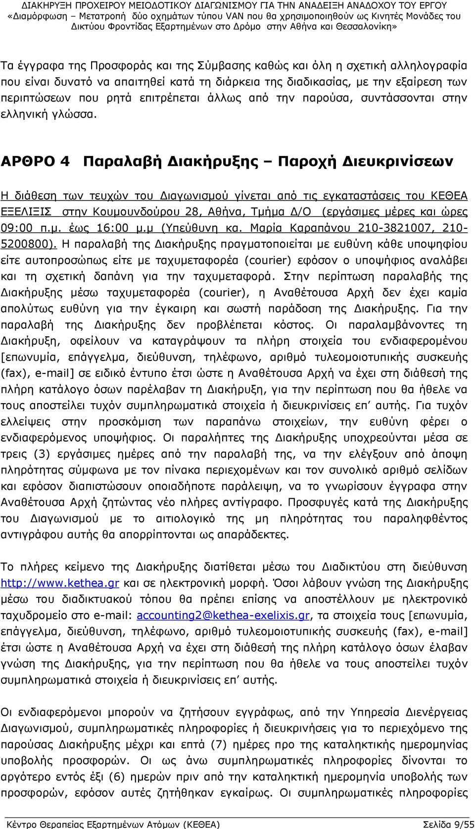 ΑΡΘΡΟ 4 Παραλαβή Διακήρυξης Παροχή Διευκρινίσεων Η διάθεση των τευχών του Διαγωνισμού γίνεται από τις εγκαταστάσεις τoυ ΚΕΘΕΑ ΕΞΕΛΙΞΙΣ στην Κουμουνδούρου 28, Αθήνα, Τμήμα Δ/Ο (εργάσιμες μέρες και