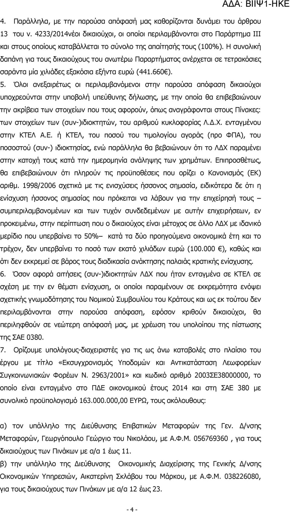 Η συνολική δαπάνη για τους δικαιούχους του ανωτέρω Παραρτήµατος ανέρχεται σε τετρακόσιες σαράντα µία χιλιάδες εξακόσια εξήντα ευρώ (441.660 ). 5.