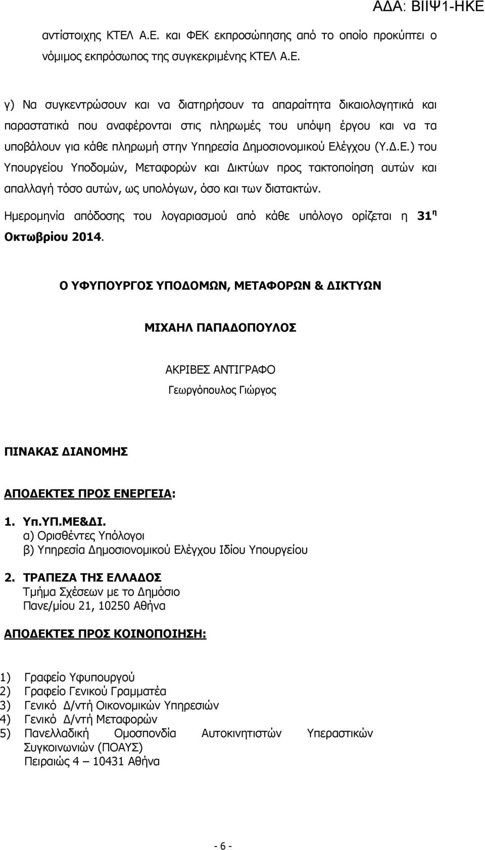 αναφέρονται στις πληρωµές του υπόψη έργου και να τα υποβάλουν για κάθε πληρωµή στην Υπηρεσία ηµοσιονοµικού Ελ