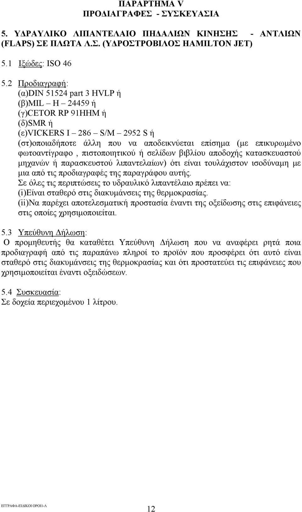 πιστοποιητικού ή σελίδων βιβλίου αποδοχής κατασκευαστού μηχανών ή παρασκευστού λιπαντελαίων) ότι είναι τουλάχιστον ισοδύναμη με μια από τις προδιαγραφές της παραγράφου αυτής.