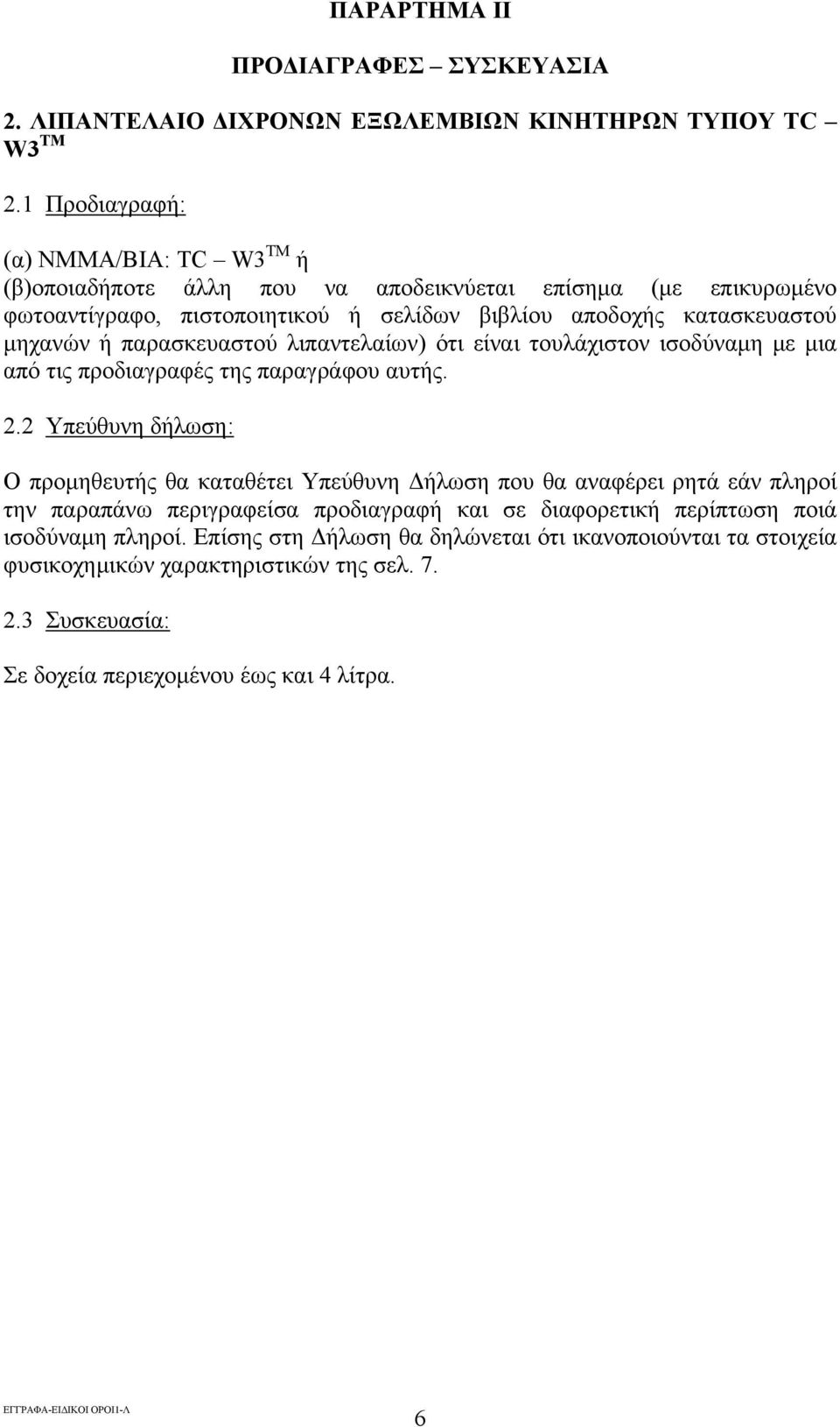 παρασκευαστού λιπαντελαίων) ότι είναι τουλάχιστον ισοδύναμη με μια από τις προδιαγραφές της παραγράφου αυτής. 2.