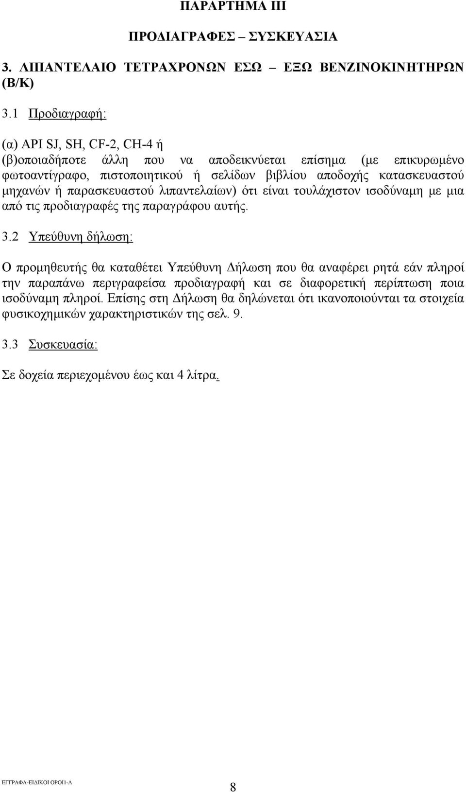 μηχανών ή παρασκευαστού λιπαντελαίων) ότι είναι τουλάχιστον ισοδύναμη με μια από τις προδιαγραφές της παραγράφου αυτής. 3.