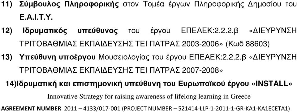 2.2.β «ΙΕΥΡΥΝΣΗ ΤΡΙΤΟΒΑΘΜΙΑΣ ΕΚΠΑΙ ΕΥΣΗΣ ΤΕΙ ΠΑΤΡΑΣ 2003-2006» (Κωδ 88603) 13) Υπεύθυνη υποέργου Μουσειολογίας του έργου ΕΠΕΑΕΚ:2.2.2.β