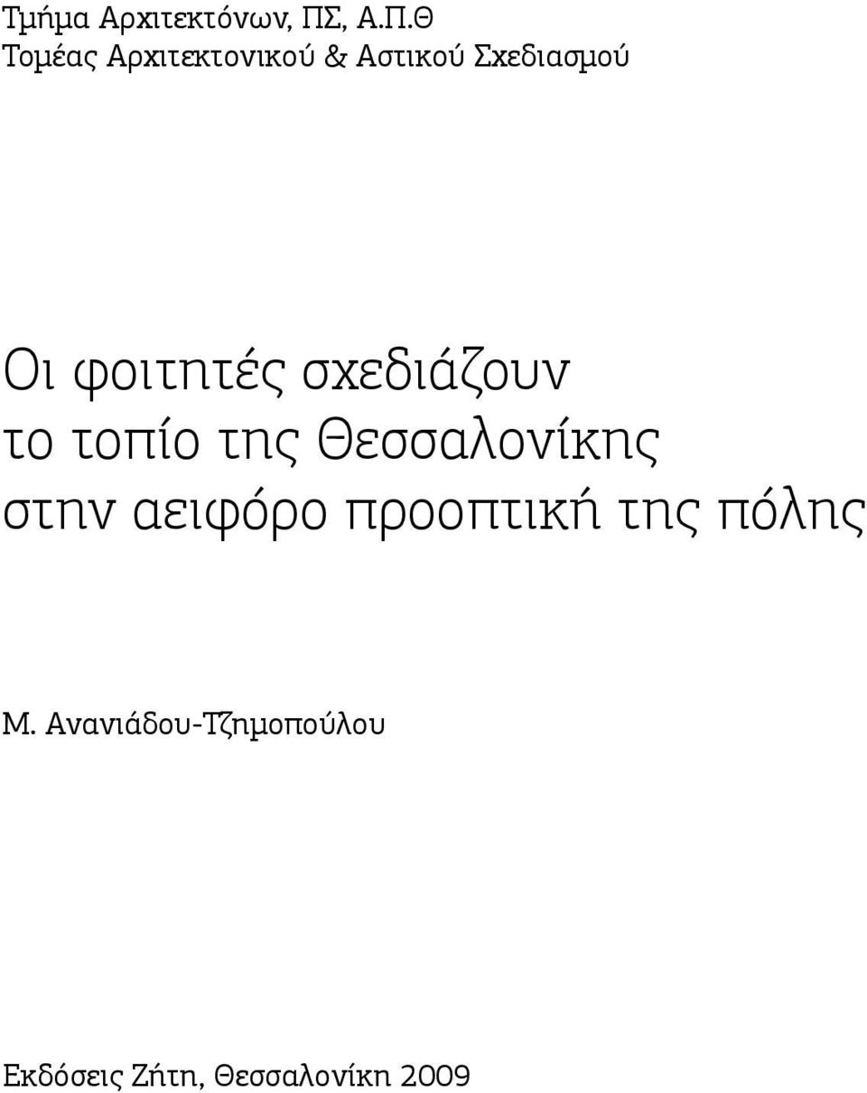 Θ Τομέας Αρχιτεκτονικού & Αστικού Σχεδιασμού Οι