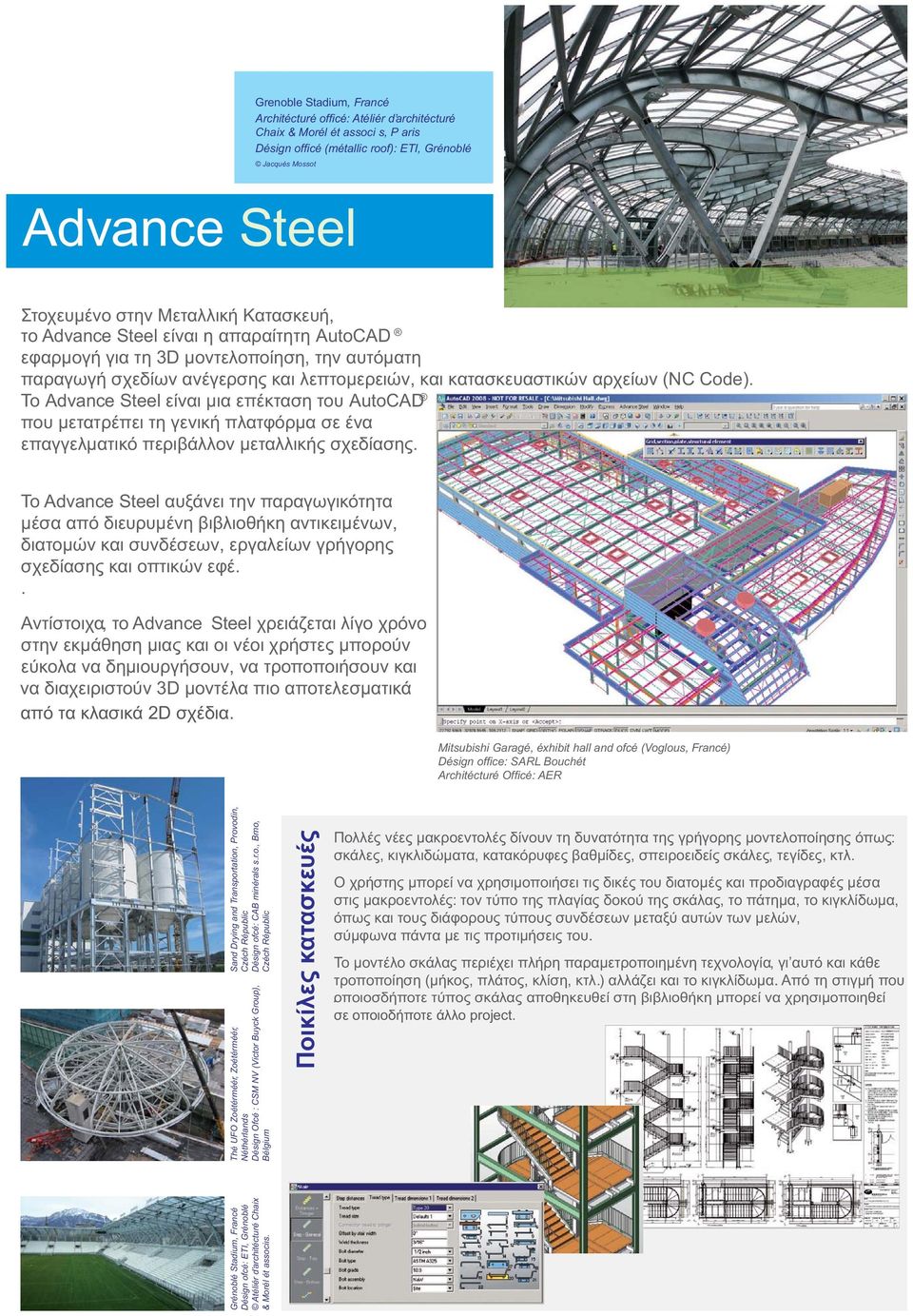 To Advance Steel είναι μια επέκταση του AutoCAD που μετατρέπει τη γενική πλατφόρμα σε ένα επαγγελματικό περιβάλλον μεταλλικής σχεδίασης.