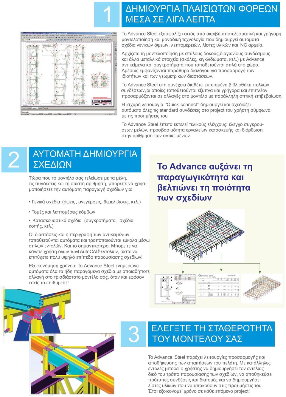 ) με Advance αντικείμενα και συγκροτήματα που τοποθετούνται απλά στο χώρο. Αμέσως εμφανίζονται παράθυρα διαλόγου για προσαρμογή των ιδιοτήτων και των γεωμετρικών διαστάσεων.