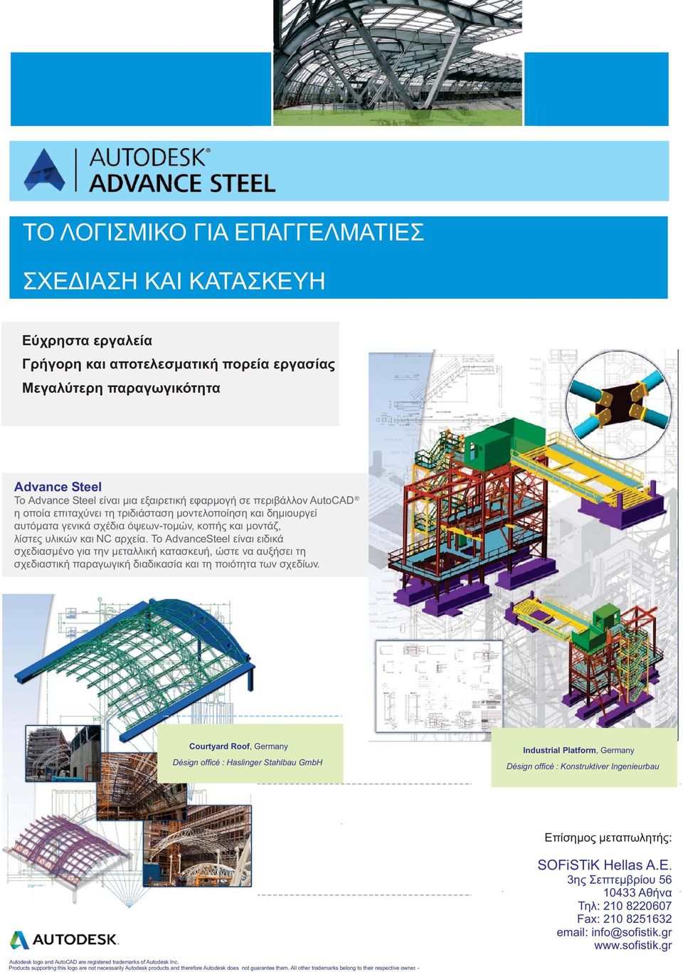 Το AdvanceSteel είναι ειδικά σχεδιασμένο για την μεταλλική κατασκευή, ώστε να αυξήσει τη σχεδιαστική παραγωγική διαδικασία και τη ποιότητα των σχεδίων.