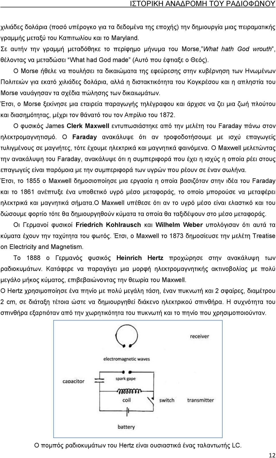 Ο Morse ήθελε να πουλήσει τα δικαιώματα της εφεύρεσης στην κυβέρνηση των Ηνωμένων Πολιτειών για εκατό χιλιάδες δολάρια, αλλά η διστακτικότητα του Κογκρέσου και η απληστία του Morse ναυάγησαν τα