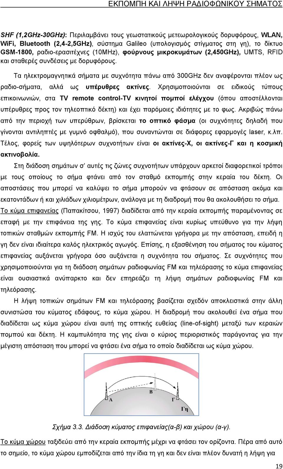 Τα ηλεκτρομαγνητικά σήματα με συχνότητα πάνω από 300GHz δεν αναφέρονται πλέον ως ραδιο-σήματα, αλλά ως υπέρυθρες ακτίνες.