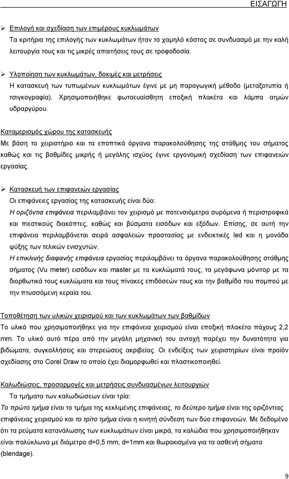 Χρησιμοποιήθηκε φωτοευαίσθητη εποξική πλακέτα και λάμπα ατμών υδραργύρου.