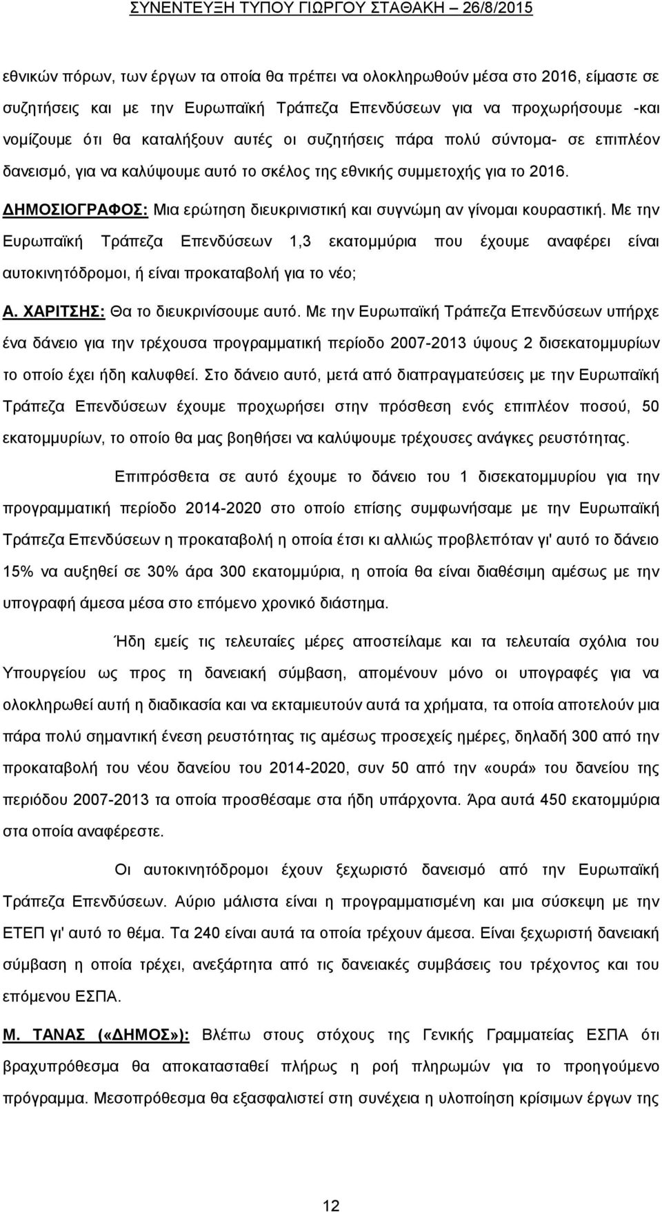 Με την Ευρωπαϊκή Τράπεζα Επενδύσεων 1,3 εκατομμύρια που έχουμε αναφέρει είναι αυτοκινητόδρομοι, ή είναι προκαταβολή για το νέο; Α. ΧΑΡΙΤΣΗΣ: Θα το διευκρινίσουμε αυτό.