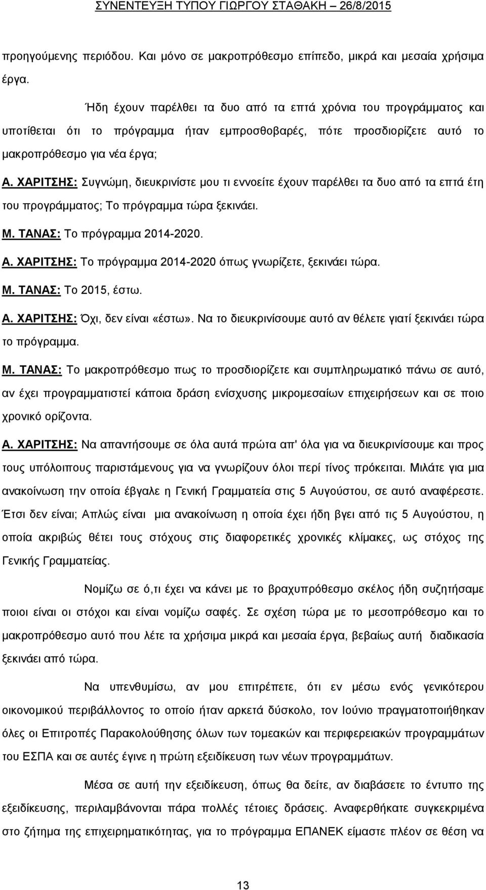 ΧΑΡΙΤΣΗΣ: Συγνώμη, διευκρινίστε μου τι εννοείτε έχουν παρέλθει τα δυο από τα επτά έτη του προγράμματος; Το πρόγραμμα τώρα ξεκινάει. Μ. ΤΑΝΑΣ: Το πρόγραμμα 2014-2020. Α.