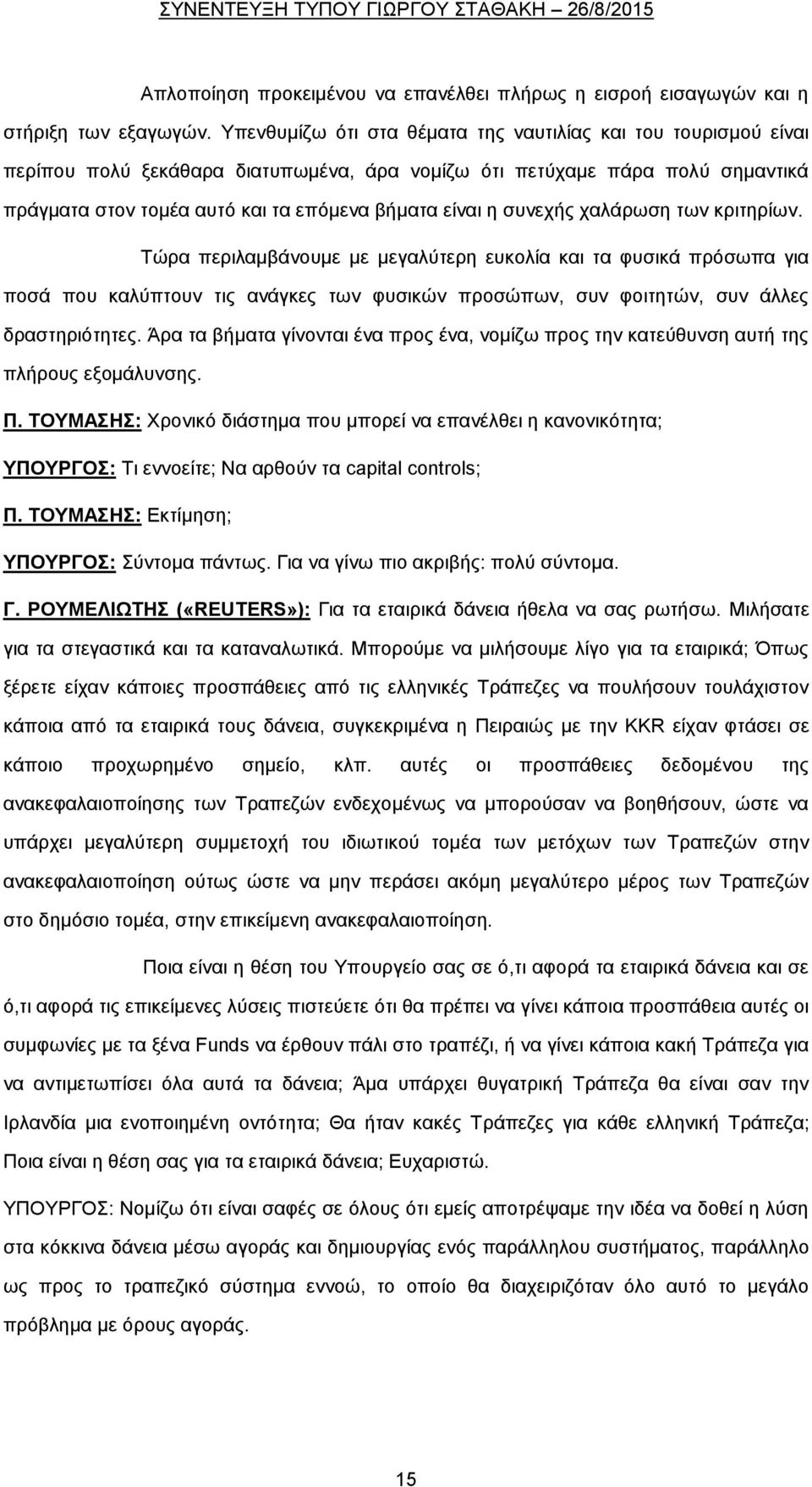 συνεχής χαλάρωση των κριτηρίων. Τώρα περιλαμβάνουμε με μεγαλύτερη ευκολία και τα φυσικά πρόσωπα για ποσά που καλύπτουν τις ανάγκες των φυσικών προσώπων, συν φοιτητών, συν άλλες δραστηριότητες.