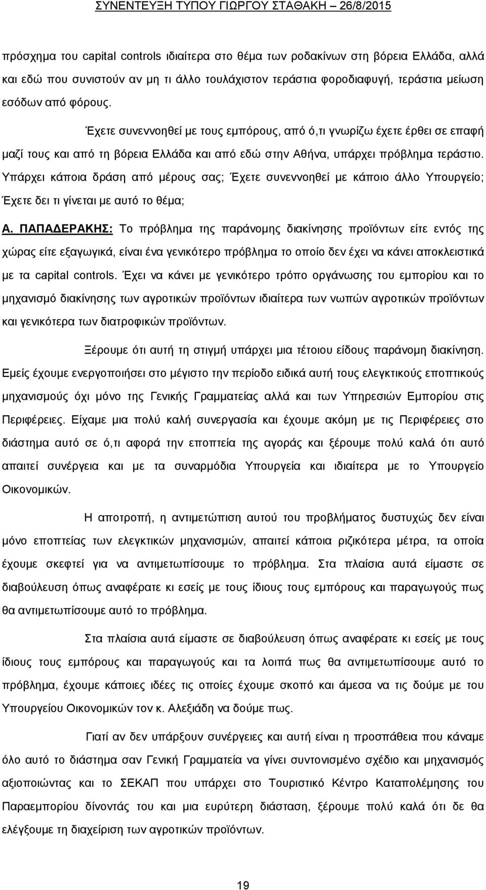 Υπάρχει κάποια δράση από μέρους σας; Έχετε συνεννοηθεί με κάποιο άλλο Υπουργείο; Έχετε δει τι γίνεται με αυτό το θέμα; Α.