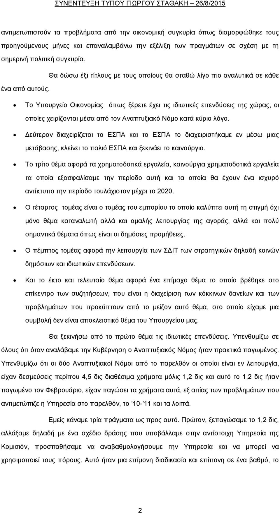 Το Υπουργείο Οικονομίας όπως ξέρετε έχει τις ιδιωτικές επενδύσεις της χώρας, οι οποίες χειρίζονται μέσα από τον Αναπτυξιακό Νόμο κατά κύριο λόγο.