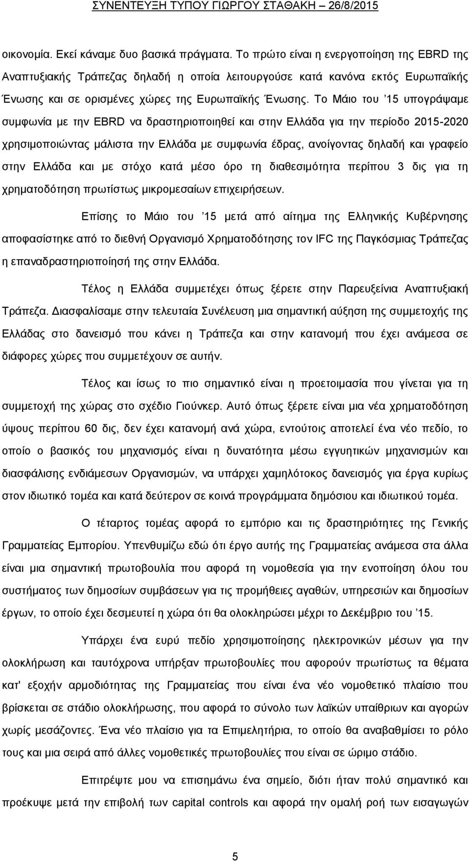 Το Μάιο του 15 υπογράψαμε συμφωνία με την EBRD να δραστηριοποιηθεί και στην Ελλάδα για την περίοδο 2015-2020 χρησιμοποιώντας μάλιστα την Ελλάδα με συμφωνία έδρας, ανοίγοντας δηλαδή και γραφείο στην