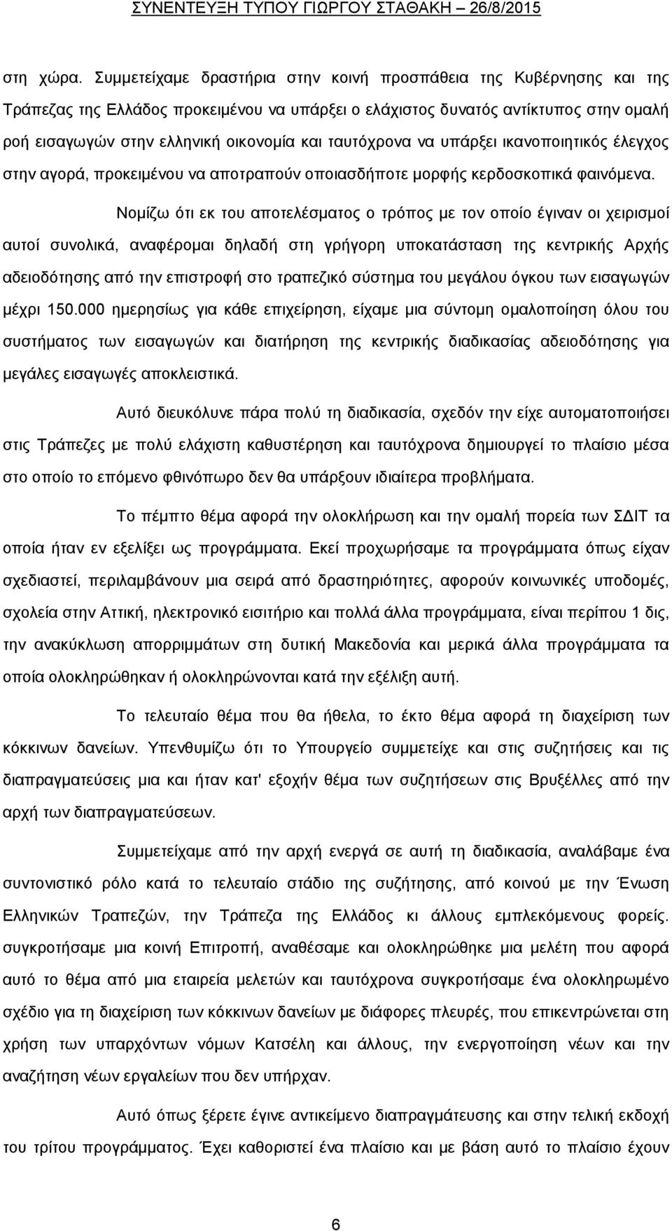 ταυτόχρονα να υπάρξει ικανοποιητικός έλεγχος στην αγορά, προκειμένου να αποτραπούν οποιασδήποτε μορφής κερδοσκοπικά φαινόμενα.