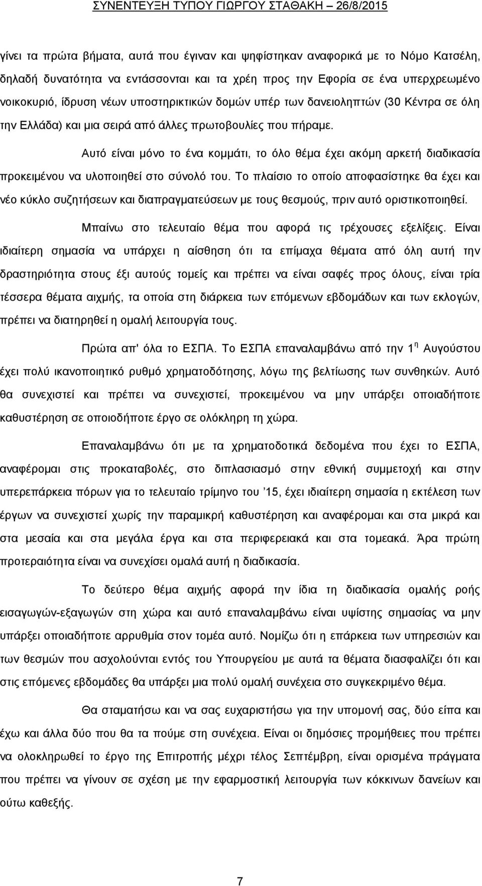 Αυτό είναι μόνο το ένα κομμάτι, το όλο θέμα έχει ακόμη αρκετή διαδικασία προκειμένου να υλοποιηθεί στο σύνολό του.