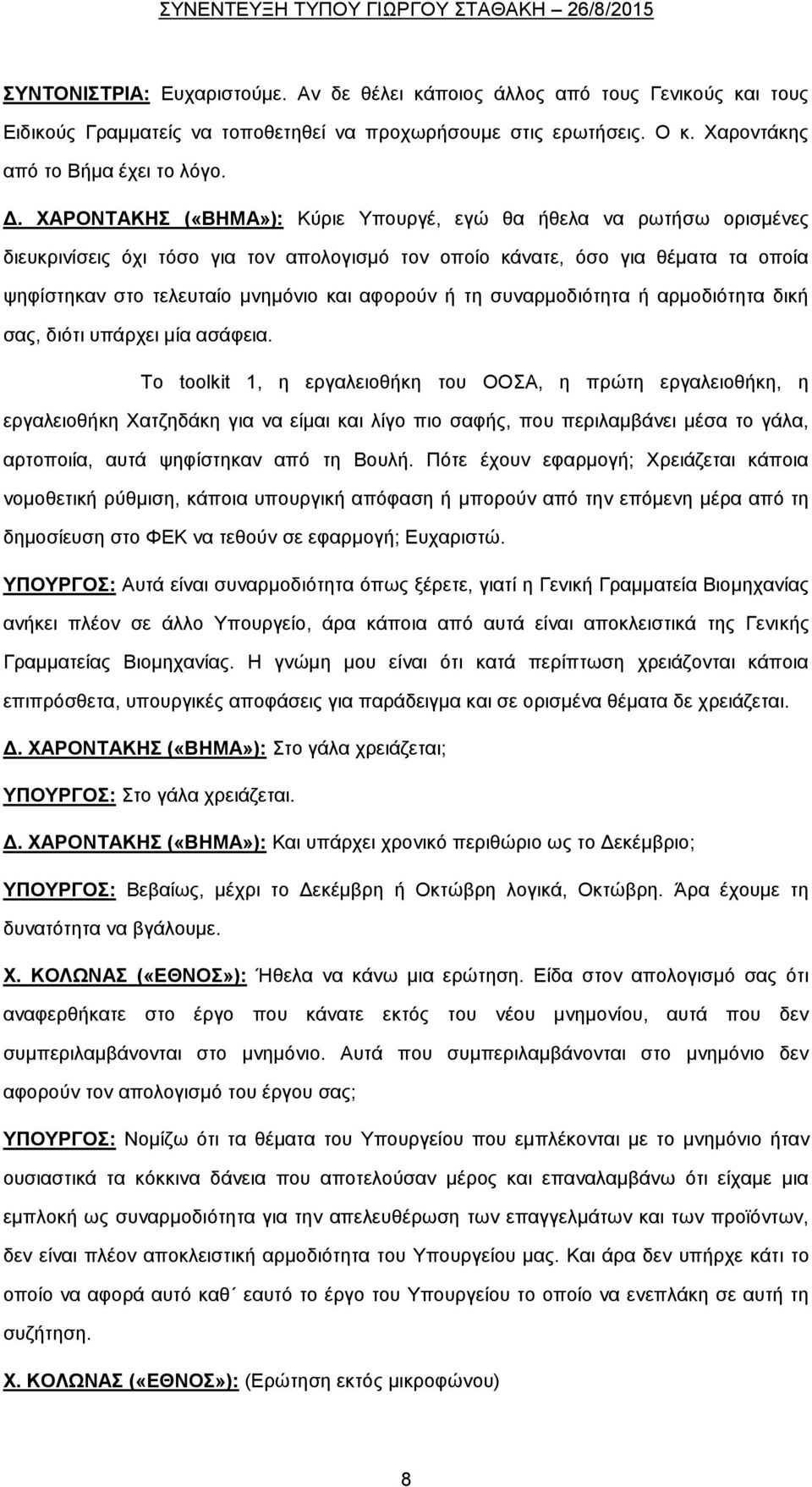 ή τη συναρμοδιότητα ή αρμοδιότητα δική σας, διότι υπάρχει μία ασάφεια.