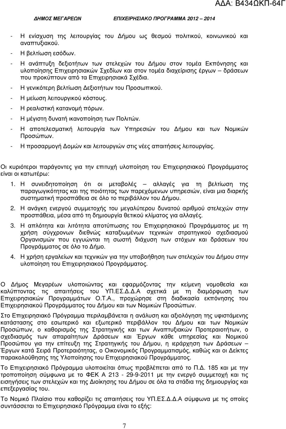 - Η γενικότερη βελτίωση εξιοτήτων του Προσωπικού. - Η µείωση λειτουργικού κόστους. - Η ρεαλιστική κατανοµή πόρων. - Η µέγιστη δυνατή ικανοποίηση των Πολιτών.