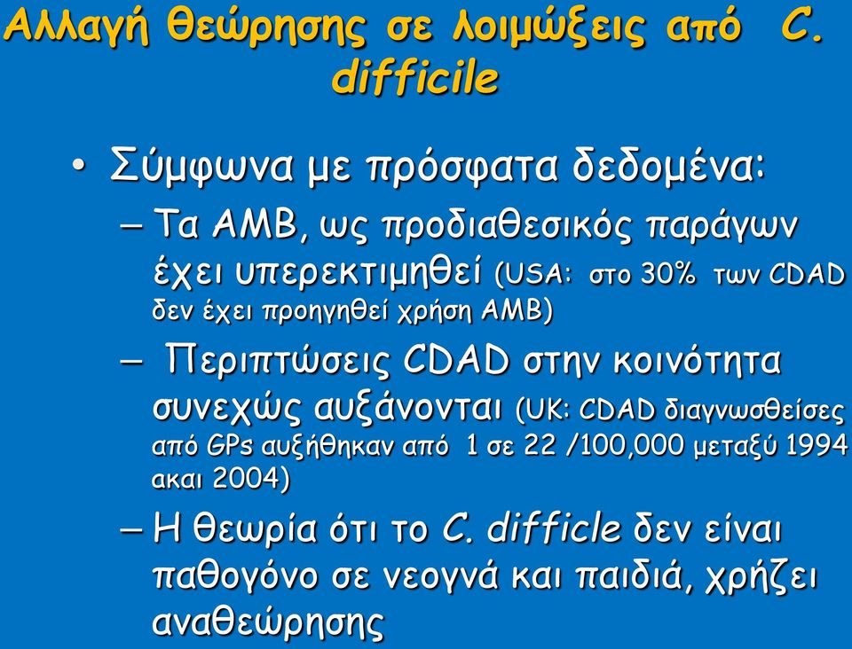 30% των CDAD δεν έχει προηγηθεί χρήση ΑΜΒ) Περιπτώσεις CDAD στην κοινότητα συνεχώς αυξάνονται (UK: