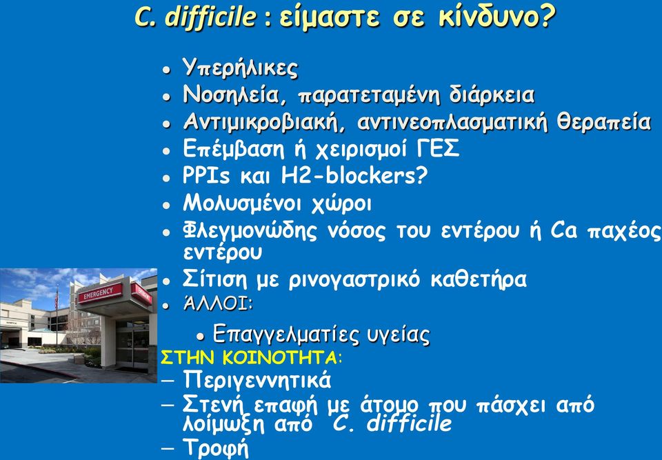 χειρισμοί ΓΕΣ PPIs και H2-blockers?