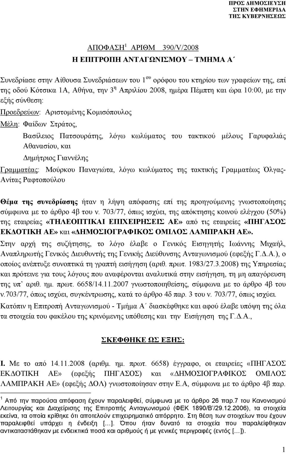 Δημήτριος Γιαννέλης Γραμματέας: Μούρκου Παναγιώτα, λόγω κωλύματος της τακτικής Γραμματέως Όλγας- Ανίτας Ραφτοπούλου Θέμα της συνεδρίασης ήταν η λήψη απόφασης επί της προηγούμενης γνωστοποίησης