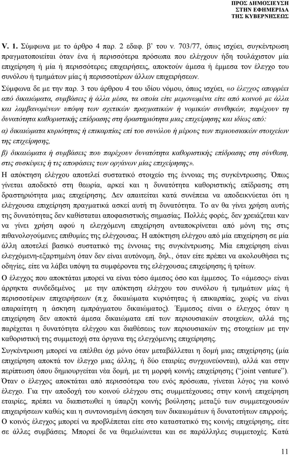 συνόλου ή τμημάτων μίας ή περισσοτέρων άλλων επιχειρήσεων. Σύμφωνα δε με την παρ.