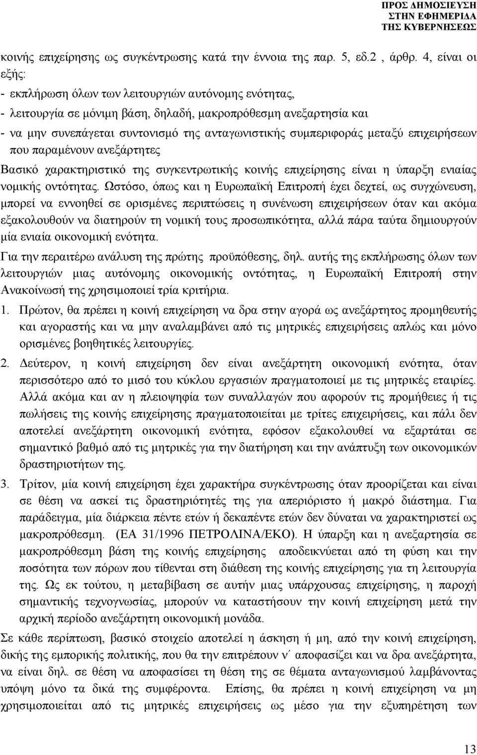 συμπεριφοράς μεταξύ επιχειρήσεων που παραμένουν ανεξάρτητες Βασικό χαρακτηριστικό της συγκεντρωτικής κοινής επιχείρησης είναι η ύπαρξη ενιαίας νομικής οντότητας.