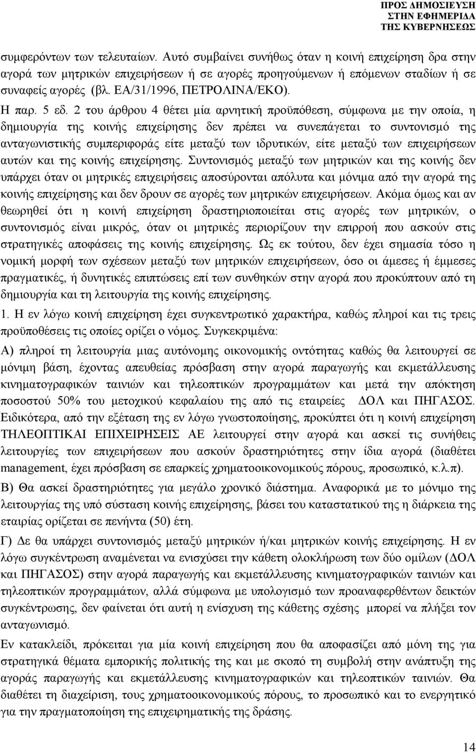 2 του άρθρου 4 θέτει μία αρνητική προϋπόθεση, σύμφωνα με την οποία, η δημιουργία της κοινής επιχείρησης δεν πρέπει να συνεπάγεται το συντονισμό της ανταγωνιστικής συμπεριφοράς είτε μεταξύ των