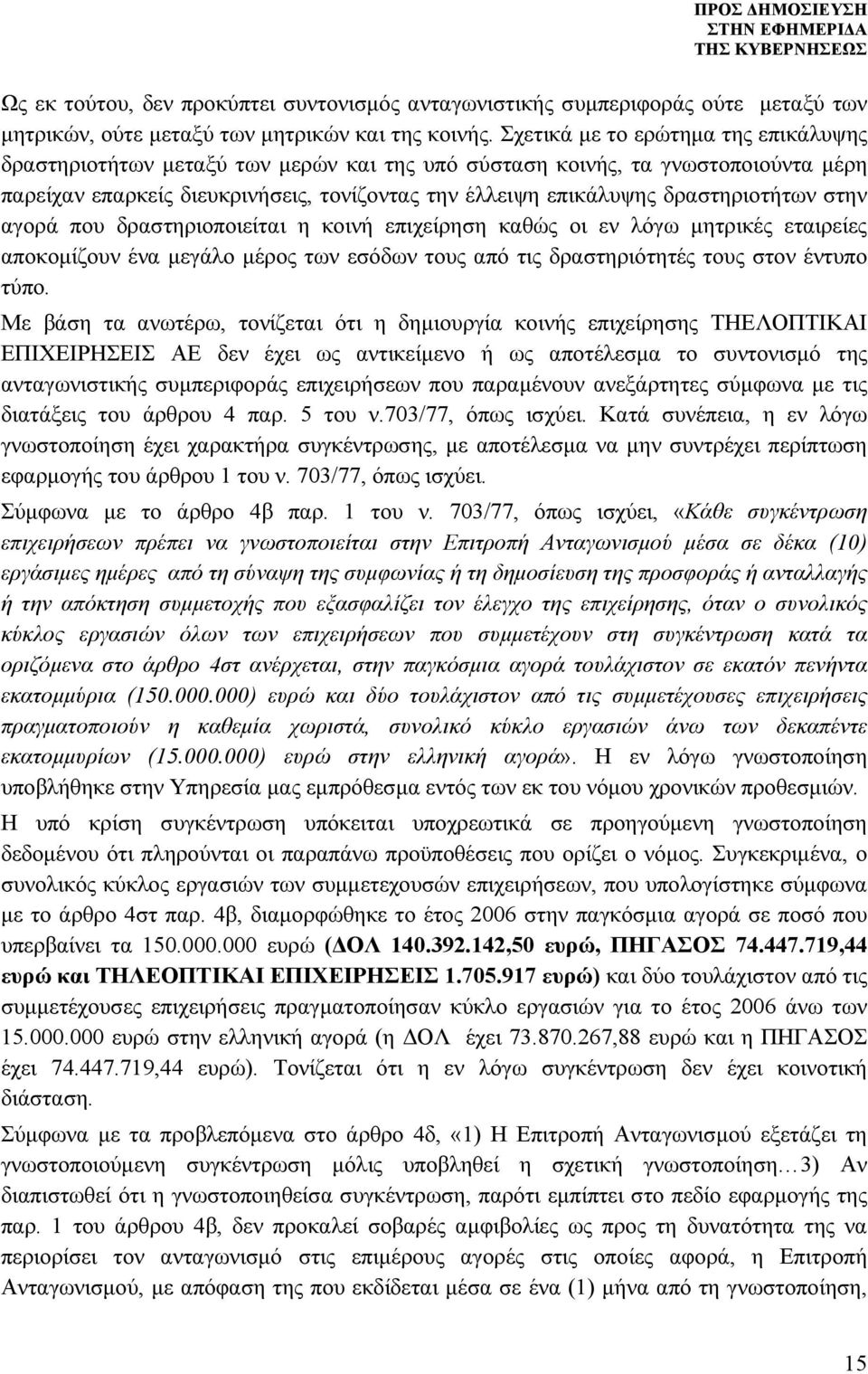 δραστηριοτήτων στην αγορά που δραστηριοποιείται η κοινή επιχείρηση καθώς οι εν λόγω μητρικές εταιρείες αποκομίζουν ένα μεγάλο μέρος των εσόδων τους από τις δραστηριότητές τους στον έντυπο τύπο.