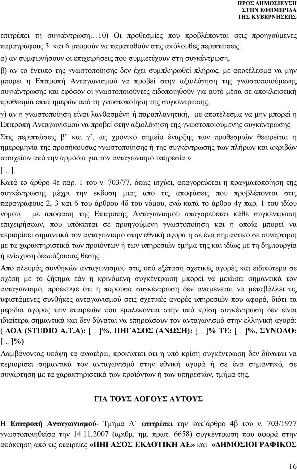 εφόσον οι γνωστοποιούντες ειδοποιηθούν για αυτό μέσα σε αποκλειστική προθεσμία επτά ημερών από τη γνωστοποίηση της συγκέντρωσης, γ) αν η γνωστοποίηση είναι λανθασμένη ή παραπλανητική, με αποτέλεσμα