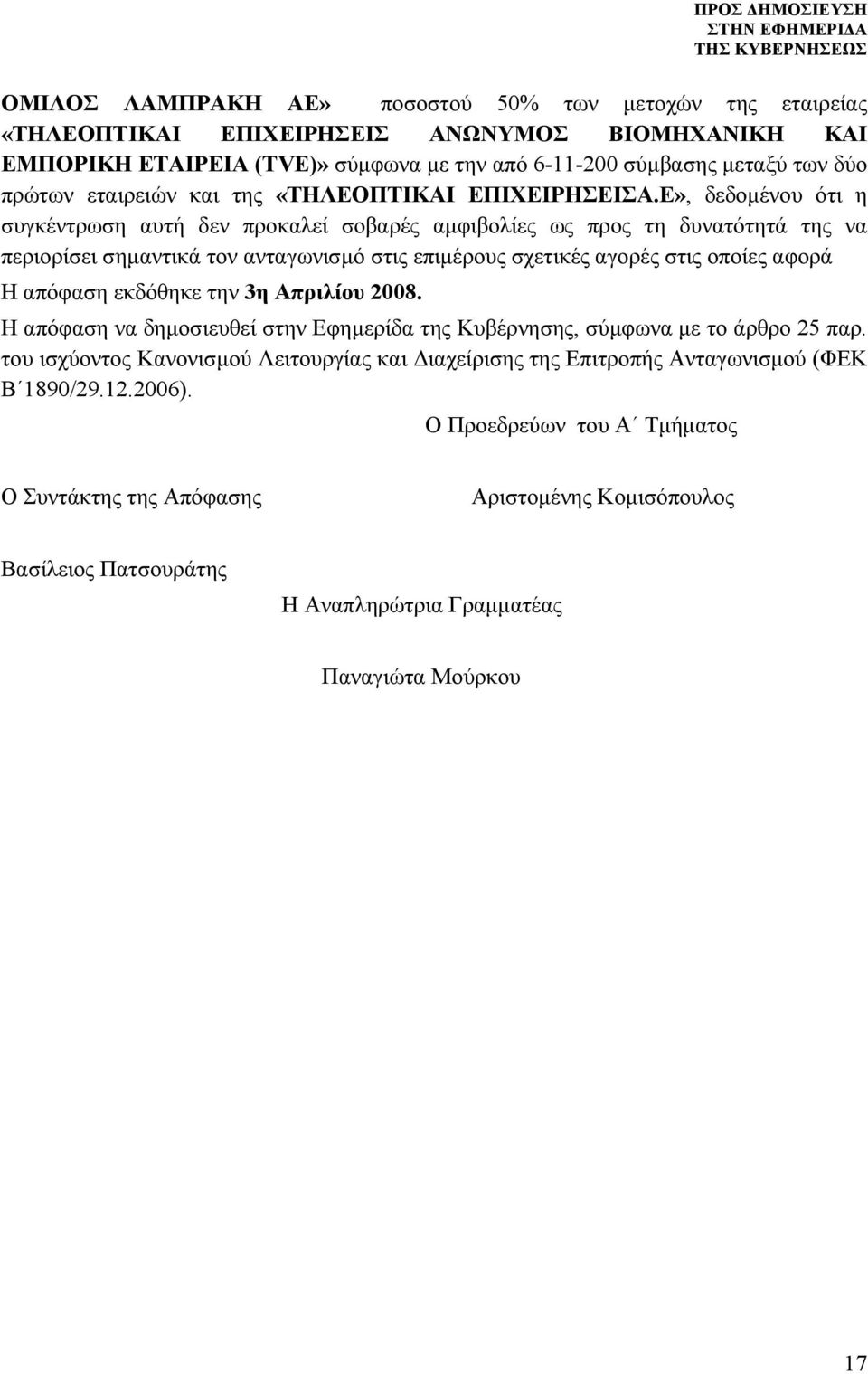 Ε», δεδομένου ότι η συγκέντρωση αυτή δεν προκαλεί σοβαρές αμφιβολίες ως προς τη δυνατότητά της να περιορίσει σημαντικά τον ανταγωνισμό στις επιμέρους σχετικές αγορές στις οποίες αφορά Η απόφαση